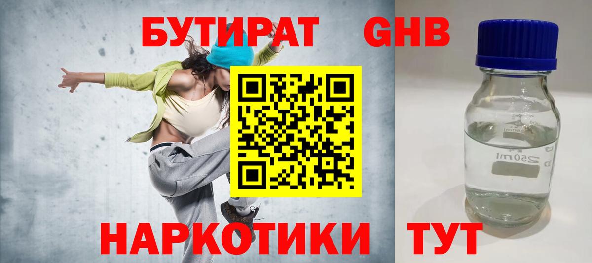 БУТИРАТ GHB Красноармейск