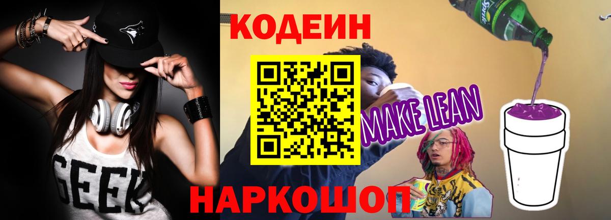 Кодеиновый сироп Lean Purple Drank  Вход с VPN  Красноармейск  Кодеиновый сироп Lean Purple Drank 